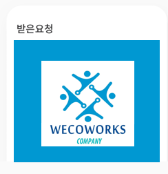 받은요청