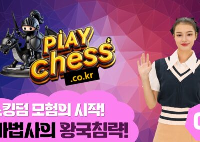 완벽한 시작! 체스 오프닝 전략