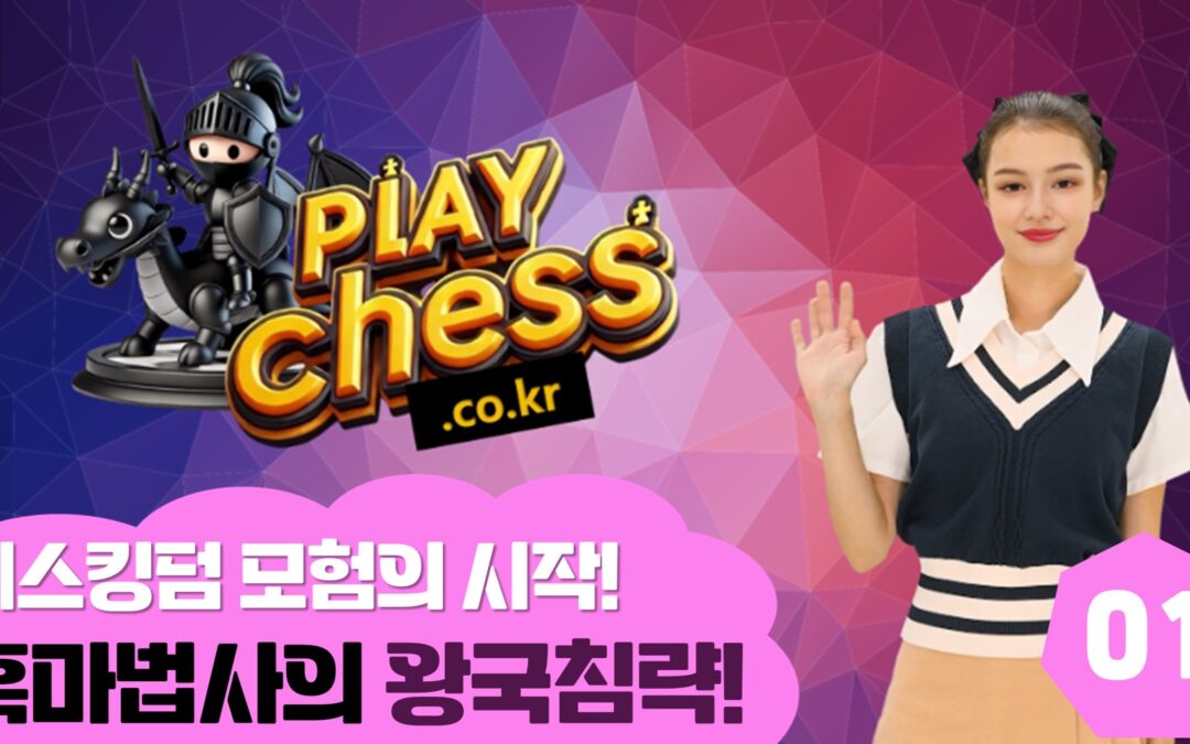 완벽한 시작! 체스 오프닝 전략
