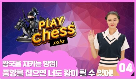 제니의 체스 어드벤처: 치열한 중반전! 미드게임 전략
